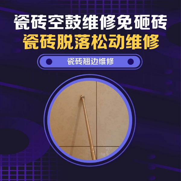 沽源瓷砖空鼓维修公司分享瓷砖空鼓维修材料怎么选？不同场景选材攻略