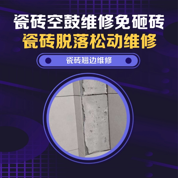 沽源瓷砖空鼓维修公司分享瓷砖空鼓维修施工流程详解，规范施工不返工