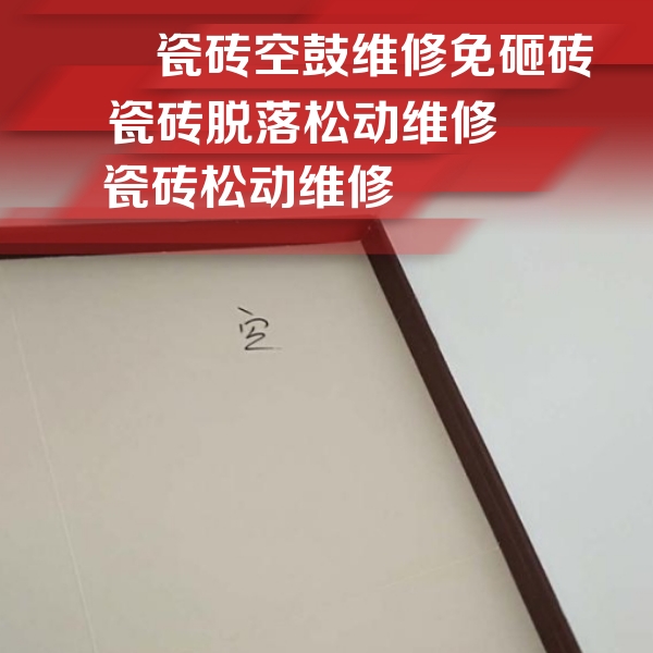 沽源瓷砖空鼓维修公司分享新房瓷砖空鼓是什么原因？新手必懂的基础诱因