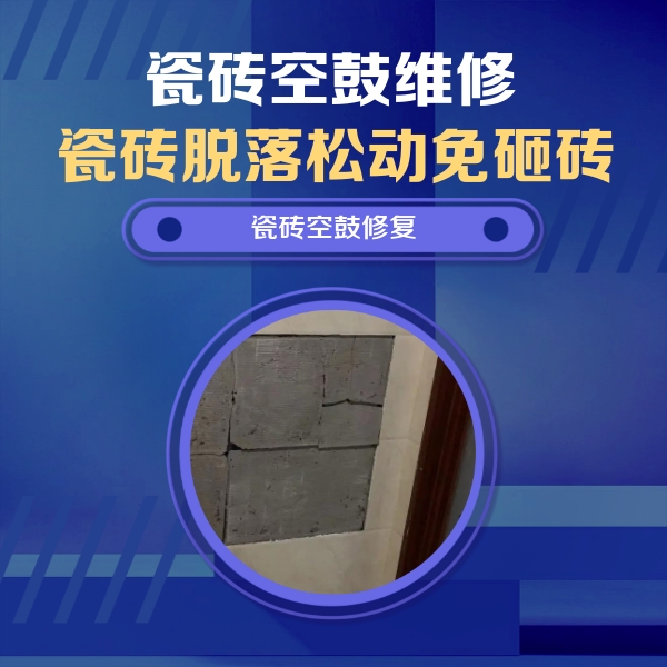 沽源瓷砖空鼓维修公司分享零基础瓷砖空鼓检测方法，自己在家就能查