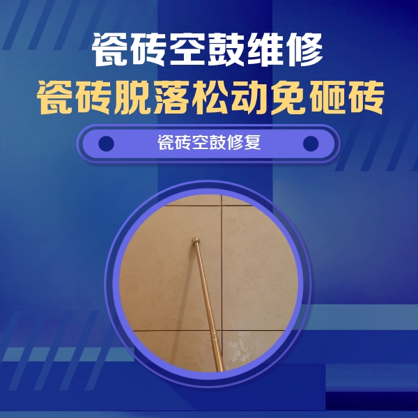 沽源瓷砖空鼓维修公司分享瓷砖空鼓维修常见误区，90%业主都踩过的坑